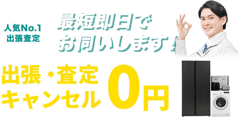 最短即日でお伺いします！出張・査定キャンセル0円