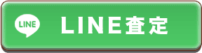 LINE査定