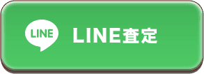 LINE査定