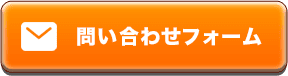 問い合わせフォーム
