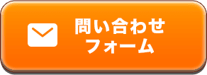 問い合わせフォーム