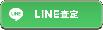LINE査定