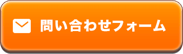 問い合わせフォーム